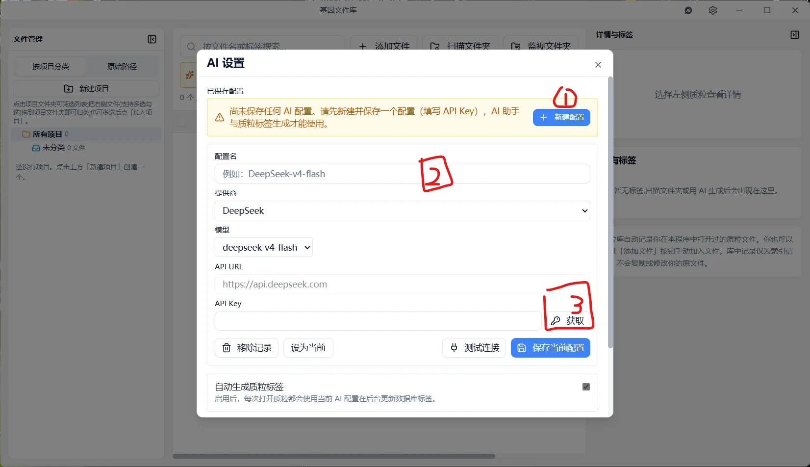 AI 设置 — 新建配置,选择 DeepSeek,点击「获取」