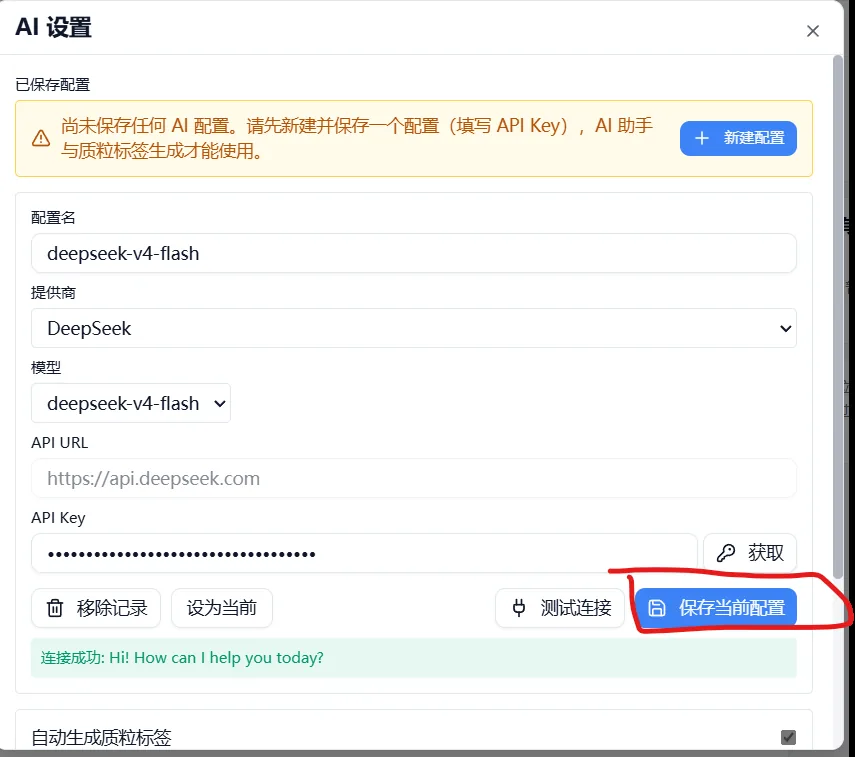 连接测试成功 — 保存当前配置