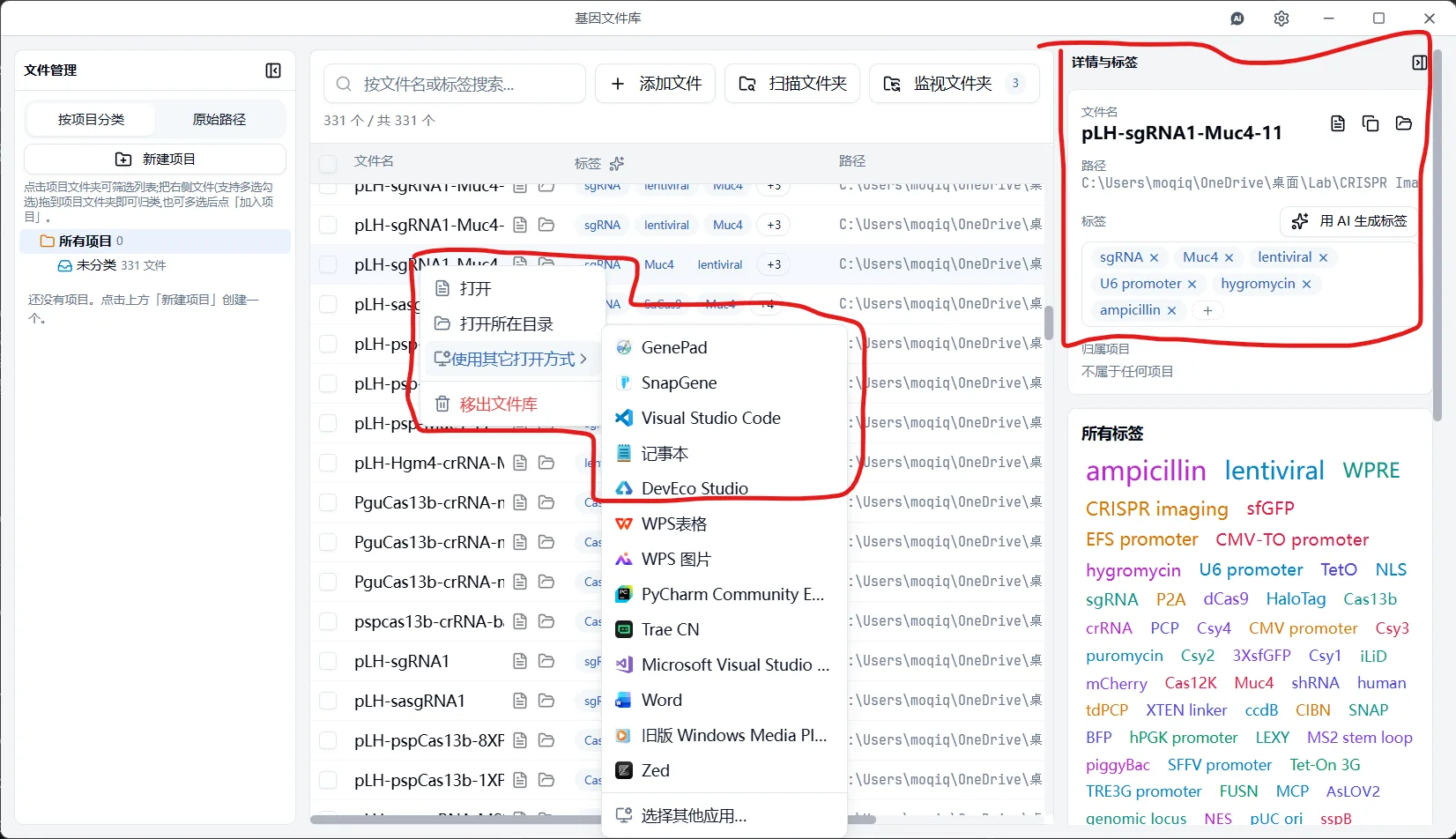 右键菜单 — 打开、打开所在目录、交给 SnapGene / VS Code;右侧详情面板可增删标签
