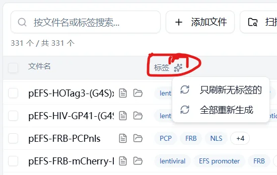 表头批量刷新 — 仅补充无标签项,或全部重新生成