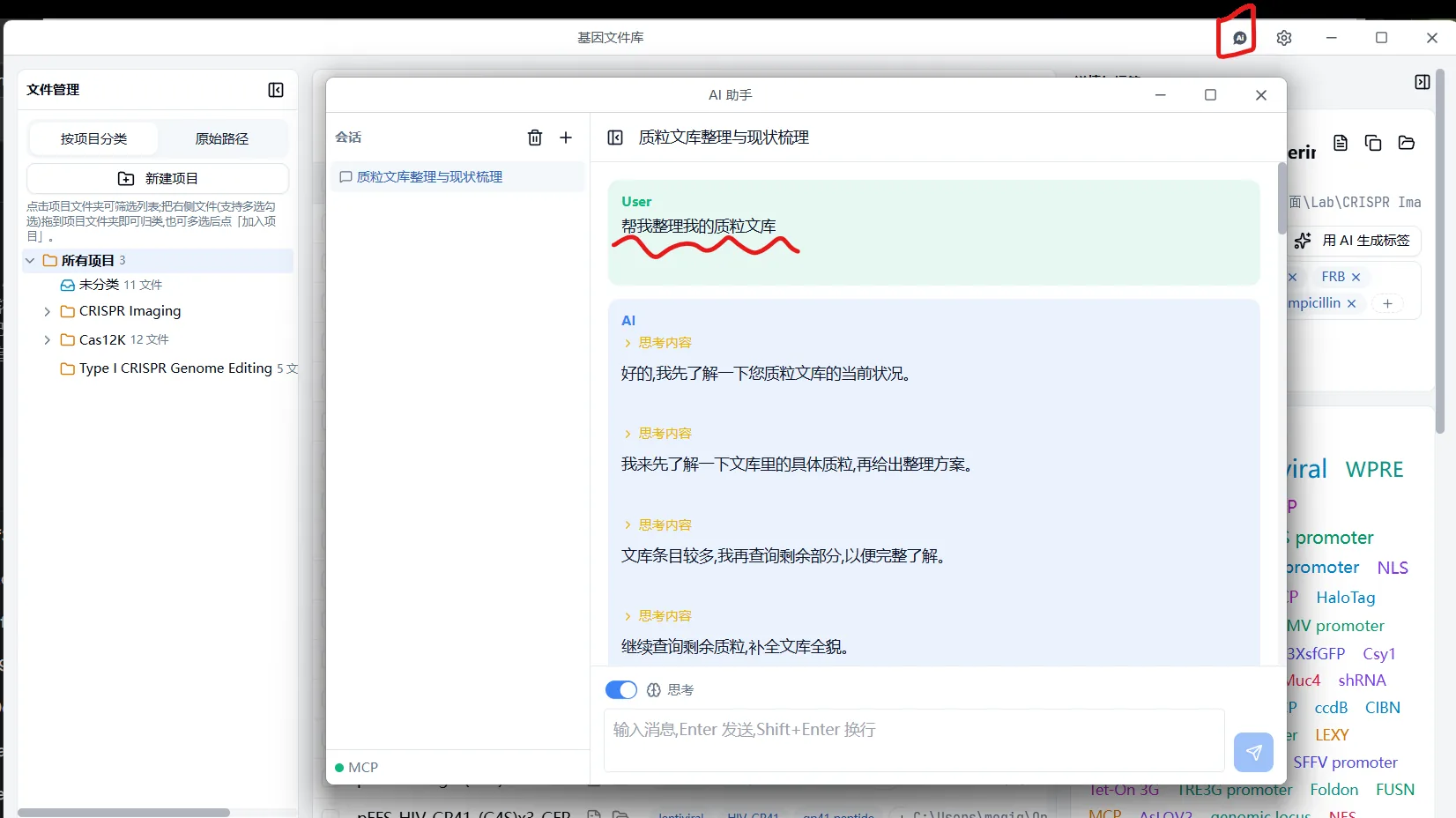 AI ASSISTANT — 「整理我的质粒文库」:先分析现状,再给出方案